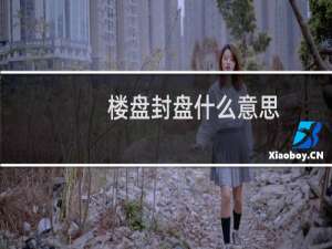 楼盘封盘什么意思