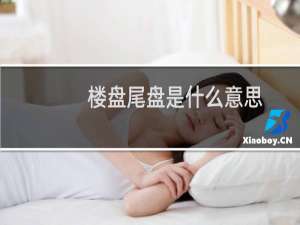 楼盘尾盘是什么意思
