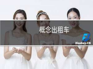 概念出租车