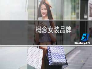 概念女装品牌