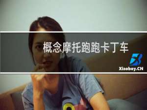 概念摩托跑跑卡丁车