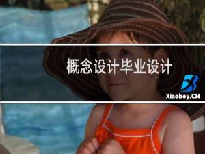 概念设计毕业设计