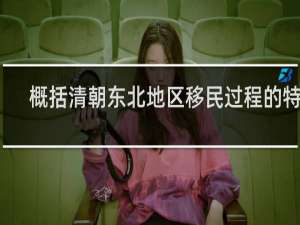 概括清朝东北地区移民过程的特点