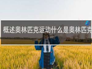 概述奥林匹克运动什么是奥林匹克精神