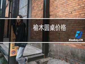榆木圆桌价格