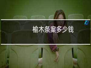 榆木条案多少钱