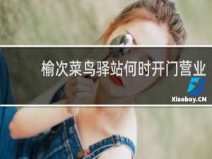 榆次菜鸟驿站何时开门营业