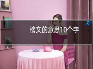 榜文的意思10个字