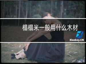 榻榻米一般用什么木材