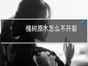 槐树原木怎么不开裂