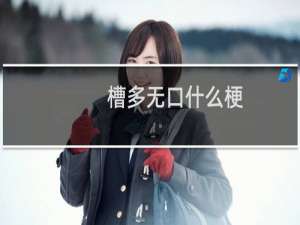 槽多无口什么梗？什么梗