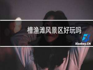 槽渔滩风景区好玩吗