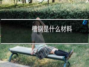 槽钢是什么材料