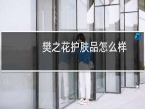 樊之花护肤品怎么样
