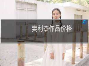 樊利杰作品价格