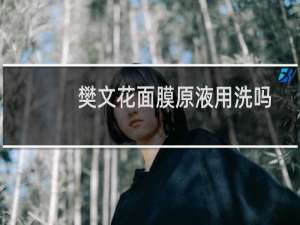 樊文花面膜原液用洗吗