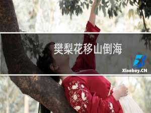 樊梨花移山倒海