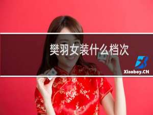 樊羽女装什么档次
