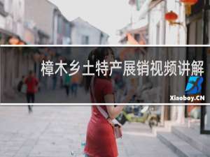 樟木乡土特产展销视频讲解