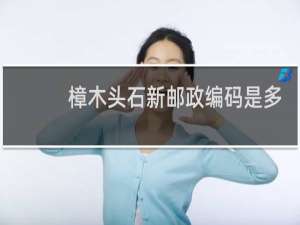 樟木头石新邮政编码是多少