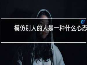 模仿别人的人是一种什么心态