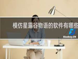 模仿星露谷物语的软件有哪些