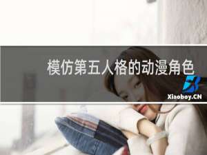 模仿第五人格的动漫角色