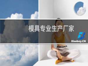 模具专业生产厂家