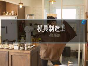 模具制造工