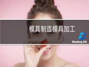 模具制造模具加工
