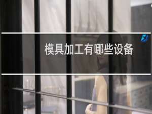 模具加工有哪些设备