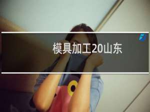 模具加工 山东