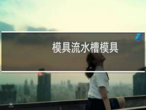 模具流水槽模具