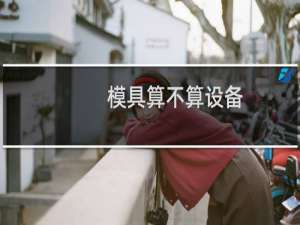 模具算不算设备