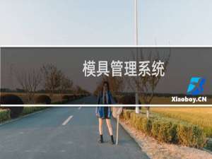 模具管理系统