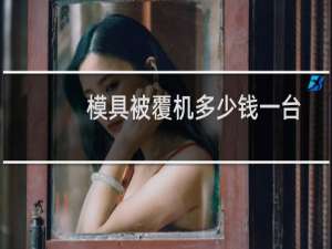 模具被覆机多少钱一台