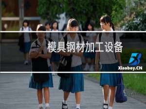 模具钢材加工设备