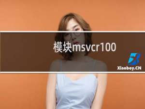 模块msvcr100.dll已加载但找不到入口点解决方法