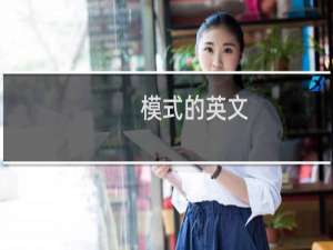 模式的英文