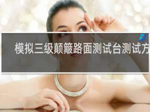 模拟三级颠簸路面测试台测试方法