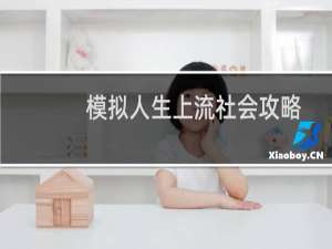 模拟人生上流社会攻略