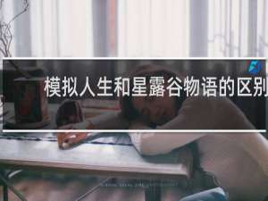 模拟人生和星露谷物语的区别