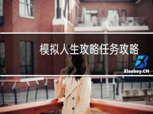 模拟人生攻略任务攻略