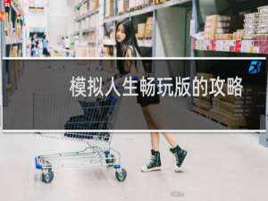 模拟人生畅玩版的攻略