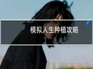 模拟人生种植攻略