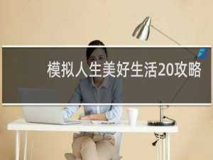 模拟人生美好生活 攻略