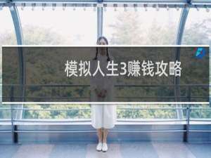 模拟人生3赚钱攻略