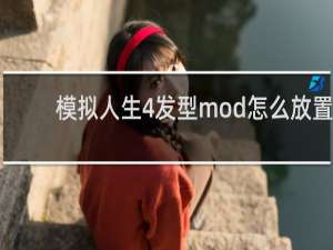 模拟人生4发型mod怎么放置