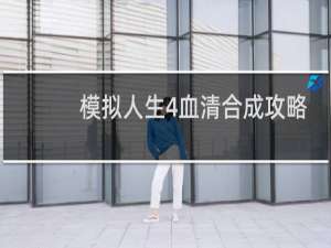 模拟人生4血清合成攻略