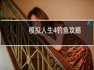 模拟人生4钓鱼攻略